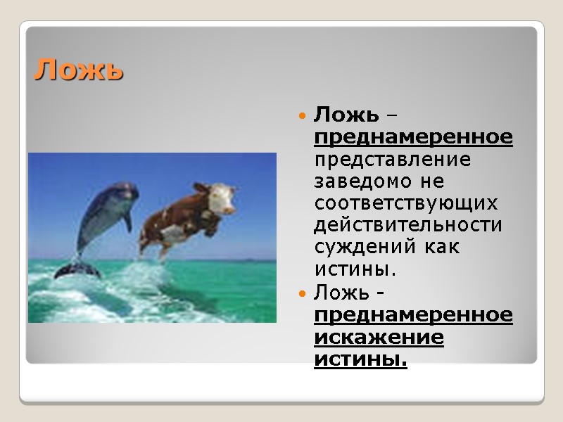 Ложь Ложь – преднамеренное представление заведомо не соответствующих действительности суждений как истины. Ложь - Ложь Ложь – преднамеренное представление заведомо не соответствующих действительности суждений как истины. Ложь -